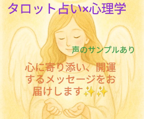 タロット占い×心理学☘️深層心理に寄り添います あなたの本当の気持ちを一緒に見つけましょう✨声サンプル有✅ イメージ1