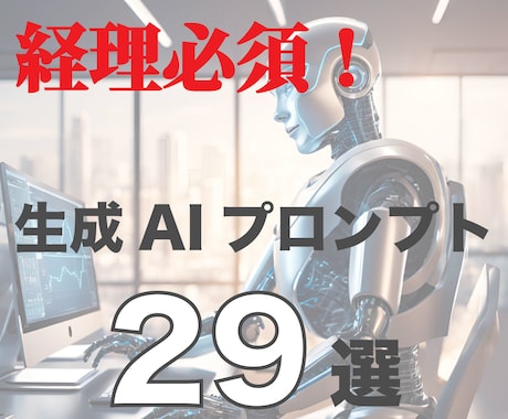 経理必須！29の生成AIプロンプトを販売しますます 生成AIで経理業務を効率化・高度化！ イメージ1