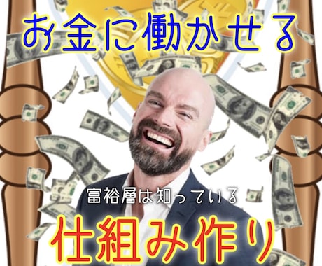 大好評❗️富裕層は『仕組み作り』に投資をします 勝てる手法探しなんて時代遅れ。令和は仕組みの時代です。 イメージ1