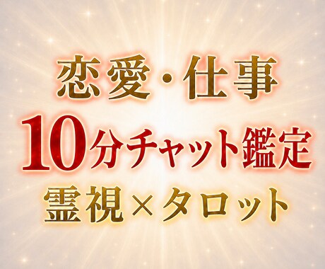 恋愛や仕事等、あなたの悩みをチャット鑑定します 【初回限定】霊視とタロットで10分間鑑定、お試し価格です。 イメージ1