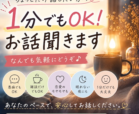 1分でもOK！お話聞きます 暇つぶしでも愚痴でも大歓迎です。 イメージ1