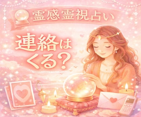 霊感チャネリングタロット占い　連絡来るか占います 彼の気持ち★連絡は来るか占います イメージ1