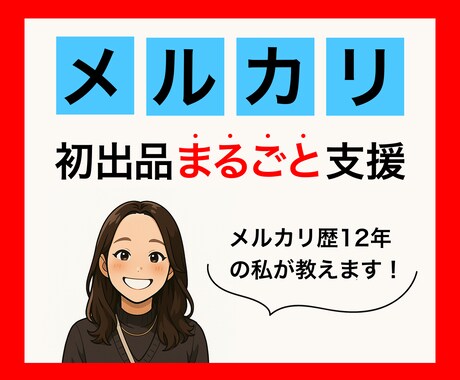 不安なメルカリ初出品、まるごとサポートします ビデオチャットで行うため、操作が不安な方も安心♪ イメージ1
