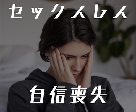 セックスレス　自信喪失しているお気持ちお聴きします セックスレス／性の不一致／自信喪失／絶望感／寂しい／辛い イメージ1