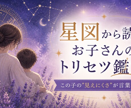 星図から読む、お子さんのトリセツ鑑定します この子の"見えにくさ"が言葉になる イメージ1