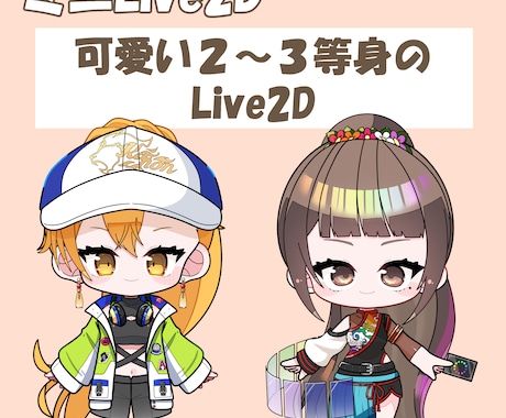 ミニLive2D作成します デザイン、パーツ分け、モデリング込みです イメージ1