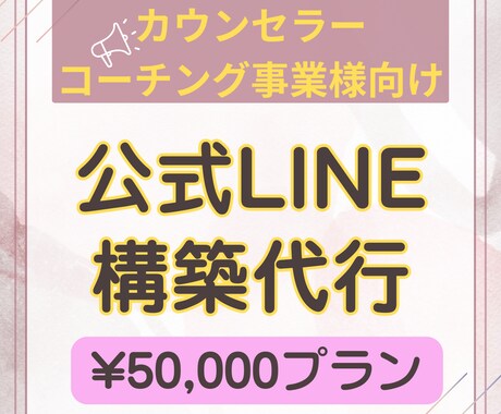 公式LINEの構築代行を行います カウンセリング・コーチング事業を主に活動される方のみ利用可能 イメージ2