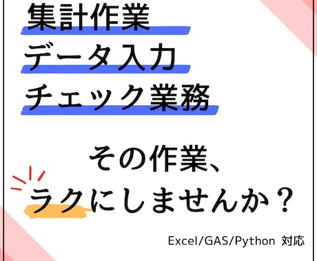 ExcelやWebの入力・確認作業を自動化します 毎日の作業を自動化し、手作業によるミスを無くします イメージ1