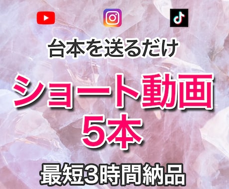 台本を送るだけでショート動画5本を最短納品します 顔出し不要・投稿優先の方向けに短納期で制作 イメージ1