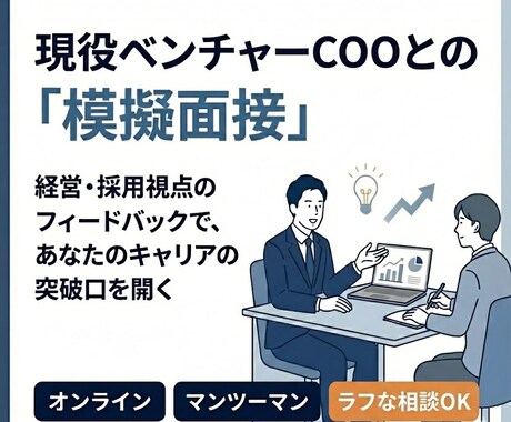 採用責任者による模擬面接＋フィードバックを行います 現役COOと本音で話す「内定」作戦会議 イメージ1