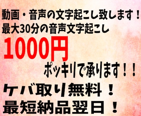 30分以内の文字起こし一律1000円で請け負います 業界最安値1分35円〜！！！！ イメージ1