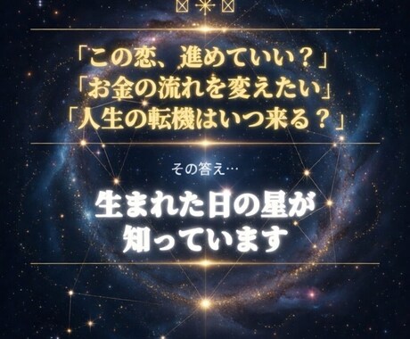 星で読むあなたの金運・恋愛・総合運を鑑定します 運気を変えるためにあなたの本来の生き方星に聞いてみませんか？ イメージ2