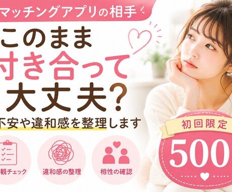マッチングアプリの相手付き合って大丈夫？見極めます マチアプの付き合う前の不安や違和感と相性を一緒に整理します イメージ1
