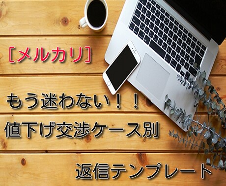 メルカリ不安な値下げ交渉に対応出来るようになります 返信テンプレートを使って不安な値下げ交渉を有利に進めよう！！ イメージ1