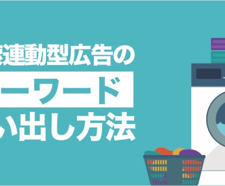 リスティング広告【KWプランニング代行】します イメージ1