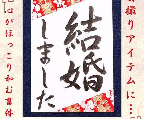 和装前撮りアイテムの書道プロップスを代筆します フォトウェディング／習字プロップス／前撮り小物／書道歴25年 イメージ2
