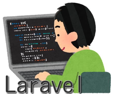 Laravelのプログラミング学習をサポートします 現役プログラマーで元専門学校講師です イメージ1
