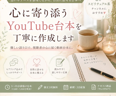 癒し系YouTube台本を丁寧に作成します 想いやテーマを整理しながら、自然に話せる動画台本へ整えます。 イメージ1