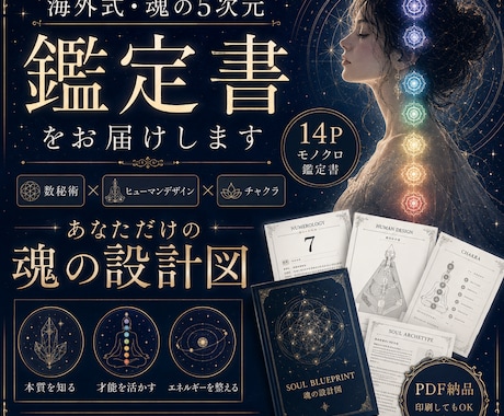 海外式・魂の5次元鑑定書をお届けします 数秘術×ヒューマンデザイン×チャクラ｜あなただけの魂の設計図 イメージ1