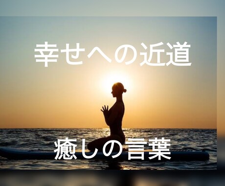 あなたが求めている言葉お伝えします そっと背中を押して欲しい時や迷った時に冷静な判断が欲しい時 イメージ1