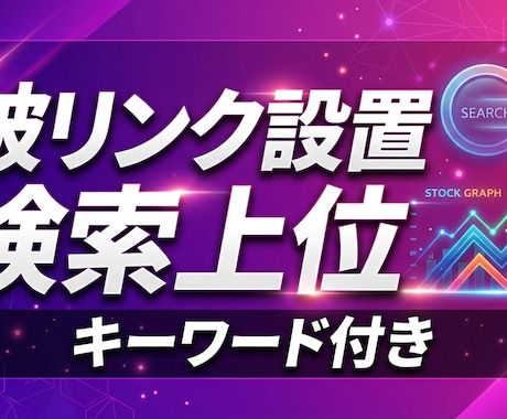 SEO対策 | 検索上位を上げる被リンク提供します SEO対策で検索上位！キーワード付き被リンク設置！ イメージ1