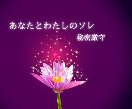 あなたとわたしの秘密つくります あなたのどんなお悩みもお聴きします⭐ イメージ1