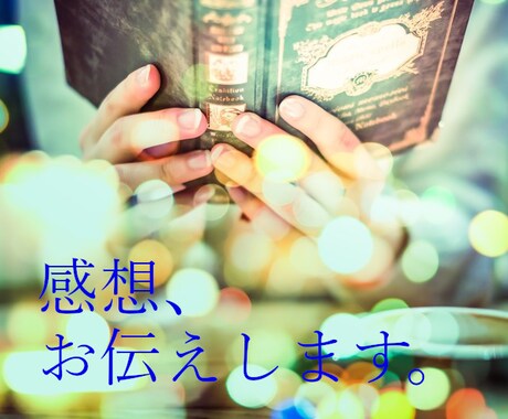 あなたの小説を読んで感想をお伝えします 公開した作品の感想、気になったことはありませんか イメージ1