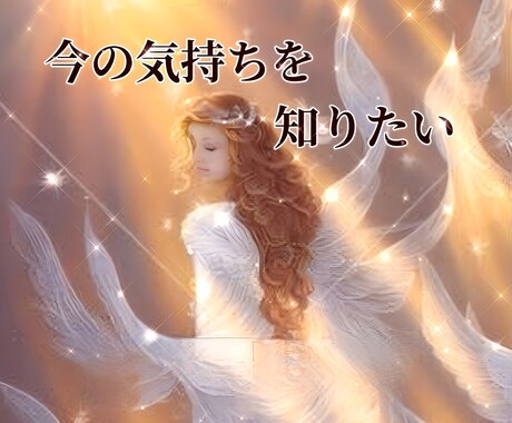 恋愛／複雑愛♡お相手の心を霊感霊視タロットで見ます 鑑定歴15年以上☆授かった高次元からのパワーで読み解きます イメージ1