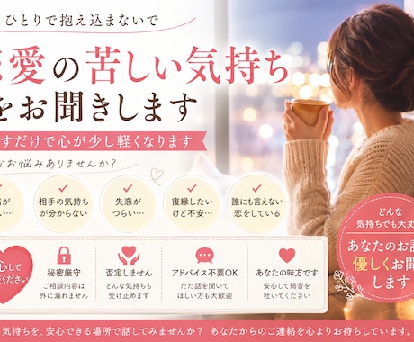 恋愛の不安や寂しさをお聞きします 否定せずあなたの気持ちに寄り添います イメージ1