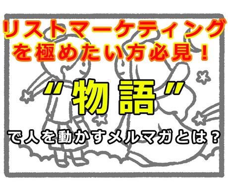 リストマーケティングを極める！物語で人を動かします 商品の"売り"を伝えるメルマガ、もう暑苦しくありませんか？ イメージ1
