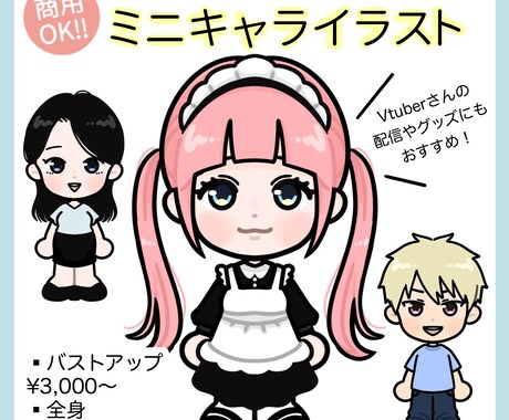 くっきり可愛い♪ミニキャライラストお描きします シンプルだけど存在感◎配信やグッズ用におすすめ！ イメージ1