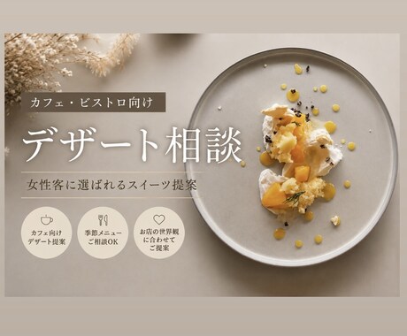 お店に合うデザート提案します イメージ1