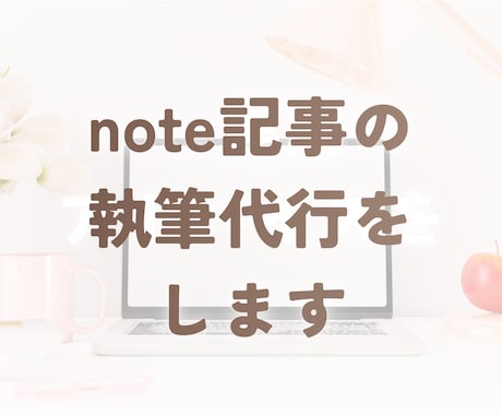 note記事執筆代行｜既存のコンテンツ記事にします 6000フォロワーのnoterがSEOを意識した記事を作成 イメージ2