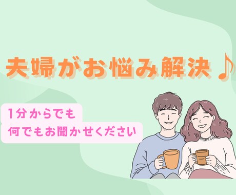 お試し1分でもOK!!夫婦で相談に乗ります 男性と女性の本音が聞ける相談室 イメージ1