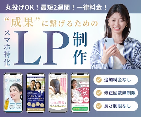 スマホ特化の高品質LPをリーズナブルに制作します