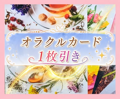 オラクルカード1枚引き致します ボリュームたっぷり♡あなたに必要なメッセージをお届けします♡ イメージ1