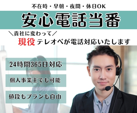 わたしが電話当番を貴社の代わりにいたします 現役テレオペが貴社の代わりに電話対応、受電をいたします イメージ2