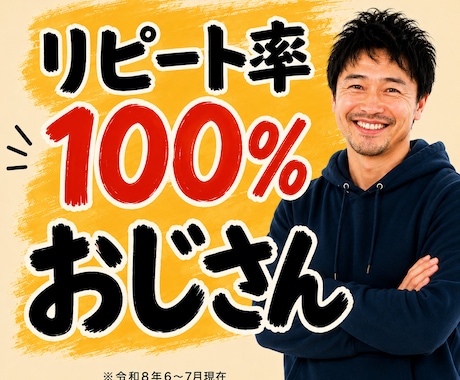 リピート率100%のおじさんが1週間やりとりします 7月31日(金)【1名様限定受付中】 イメージ1