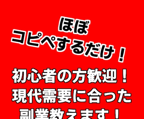 作業内容はほぼコピペ！現代需要に合った副業教えます パソコンをお持ちの方は必見！初心者歓迎！ イメージ1