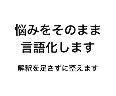 悩みをそのまま言語化して整理します 余計な解釈をせず流れを整えます イメージ1