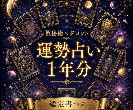 あなたのこれからの１年を鑑定します 【先着10名様限定☆】１年分の運勢を鑑定書にしてお渡しします イメージ1
