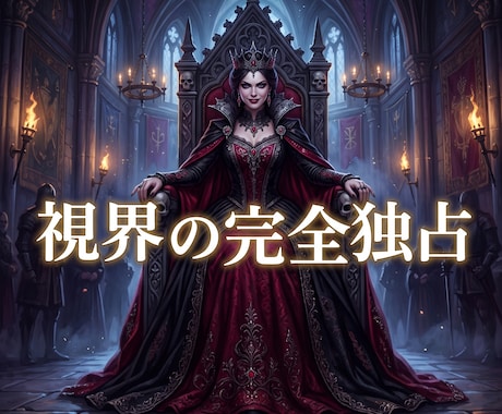彼の視線と愛を独占し唯一無二の絶対女王へ導きます 有象無象の客は終焉！極大の引力で彼の特別を完全掌握せよ イメージ2