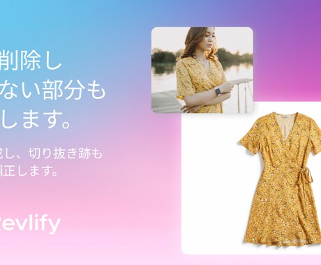 お試し無料！写真から平置き商品画像を作成します お手元の写真から売れる商品平置き画像を作成します。 イメージ2