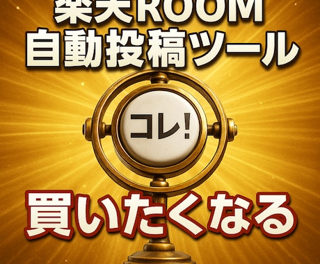 購入者限定　楽天ROOM自動投稿ツール修正します 過去にご購入いただいた楽天ROOM自動投稿ツールの修正対応用 イメージ1