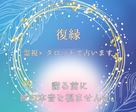 霊視×タロット♦復縁の可能性を霊視します あなたの心を癒し“復縁の可能性”と“今すべき行動”をお伝え。 イメージ1