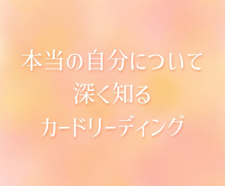 本当のあなたについて詳しく深掘りして鑑定します 改めて自分を深く知り今とこの先に役立てて頂きたいです♡ イメージ1