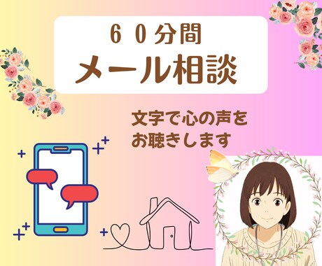 電話が苦手な方へ、お悩み/雑談文字で受けとめます LINE感覚で60分、喜怒哀楽なんでも吐き出してみませんか？ イメージ1
