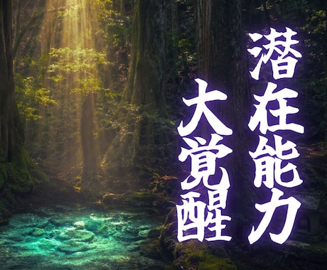 潜在能力鑑定｜あなたの魂に宿る本質の力を霊視します 霊視＋祈祷を実施し、あなたの才能・潜在能力を呼び覚まします イメージ1