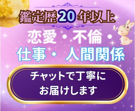 恋愛仕事人間関係◆チャットで丁寧にお届けします 鑑定歴20年以上◆メディア掲載の実力で丁寧にお答えします イメージ1