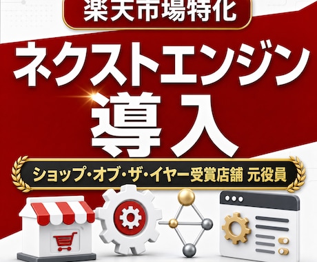 ネクストエンジン導入支援承ります OMS導入から運用定着まで支援可能 イメージ1